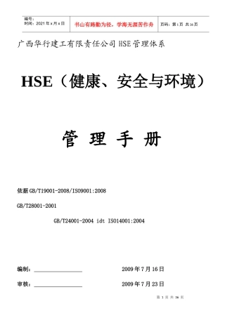 HSE健康安全与环境管理手册