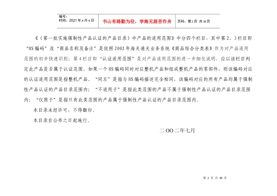 CCC 产品范围描述(强制执行)_第2页