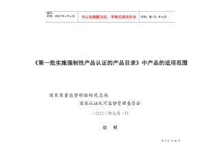 CCC 产品范围描述(强制执行)