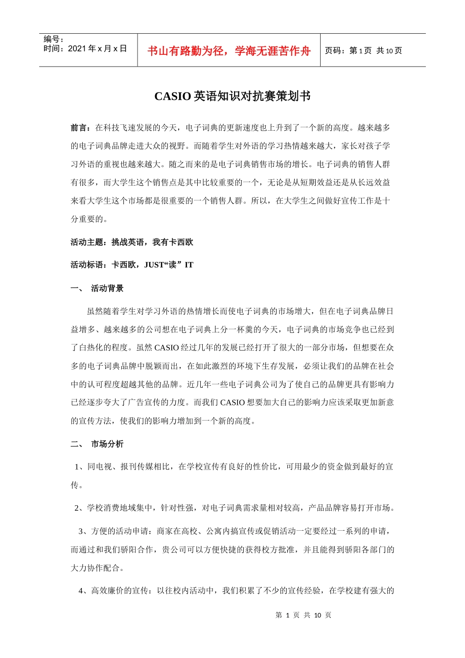 CASIO英语知识对抗赛策划书_第1页