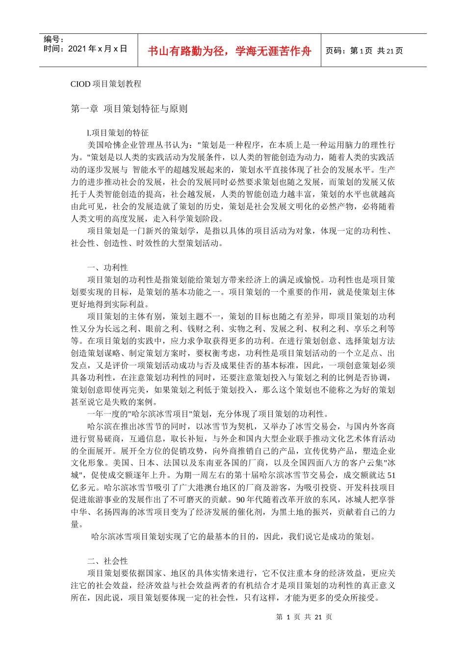 CIOD项目策划师培训教程_第1页