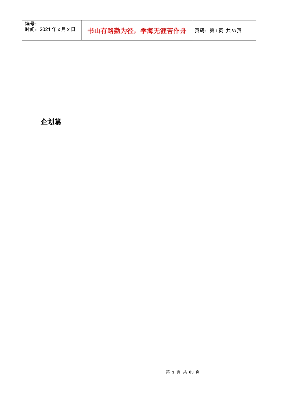 aq新华世纪园-企划篇_第1页