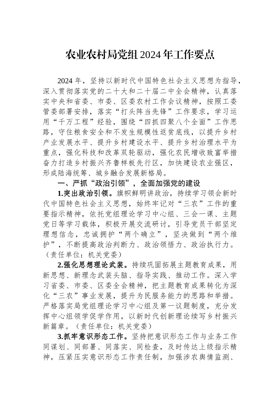 农业农村局党组2024年工作要点_第1页