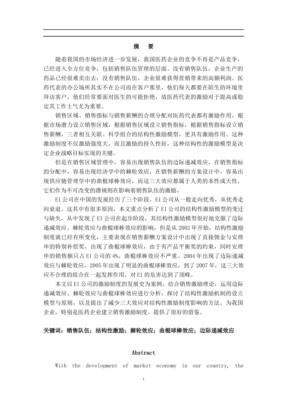 EI药业公司销售队伍激励案例分析_第3页