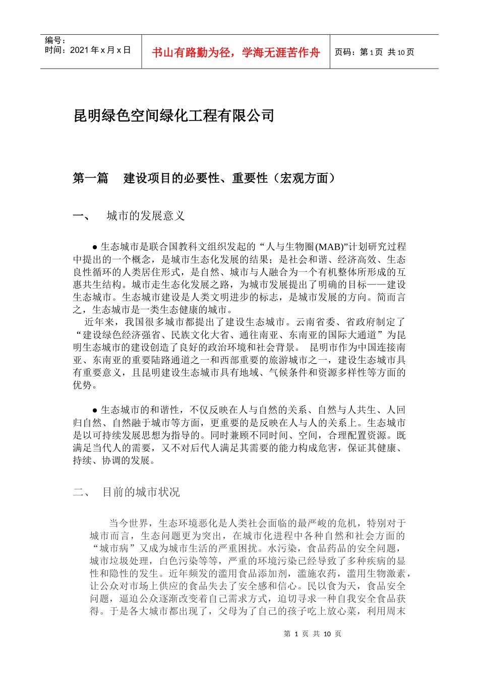 A 绿化工程公司的发展报告_第1页