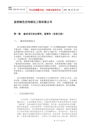 A 绿化工程公司的发展报告