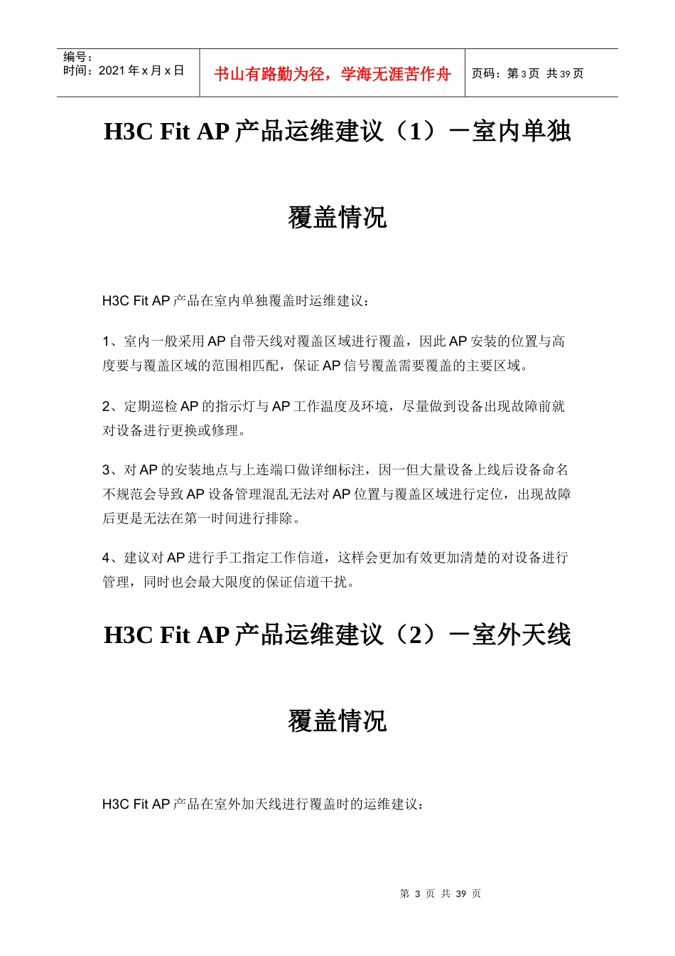H3CFitAP产品运维相关建议汇编_第3页