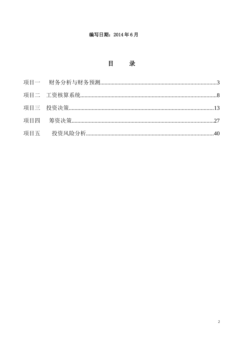 EXECL在财务管理中的应用项目_第2页