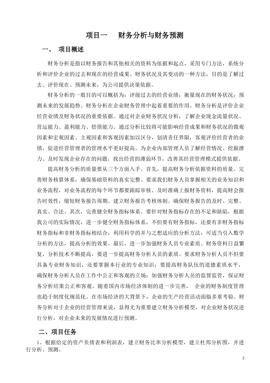 EXECL在财务管理中的应用项目_第3页