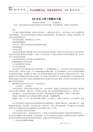 HP企业上网工程解决方案