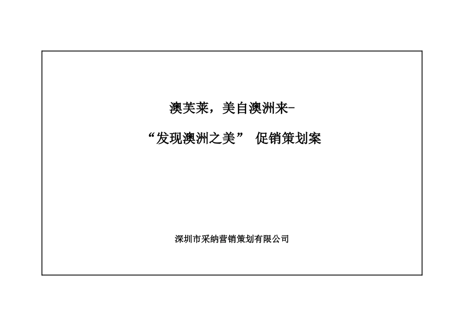 caina澳芙莱促销策划案_第1页