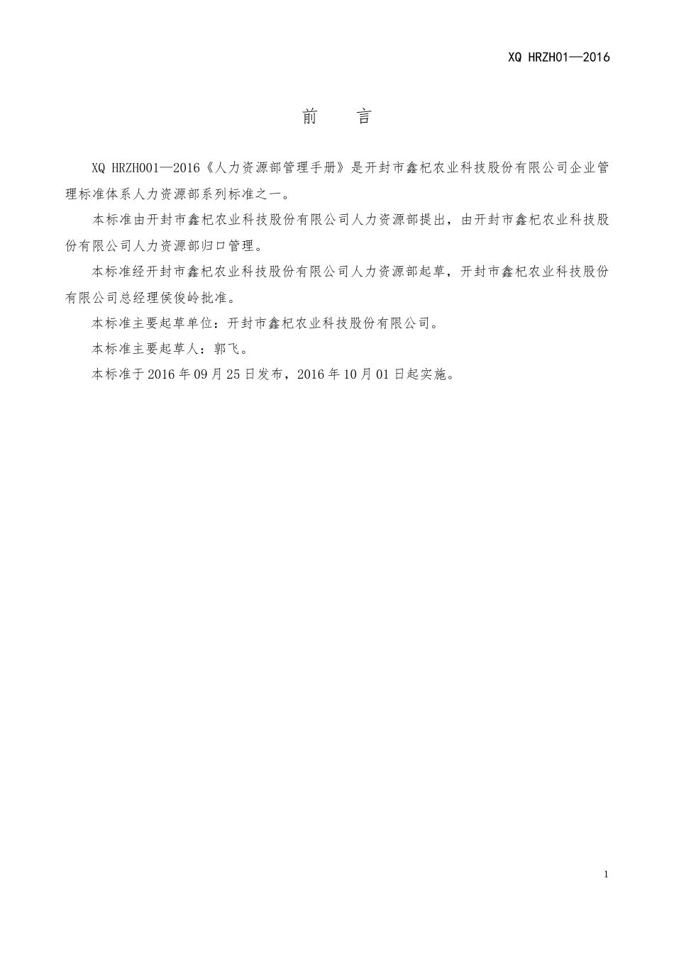 HRZH001人力资源部管理手册_第2页