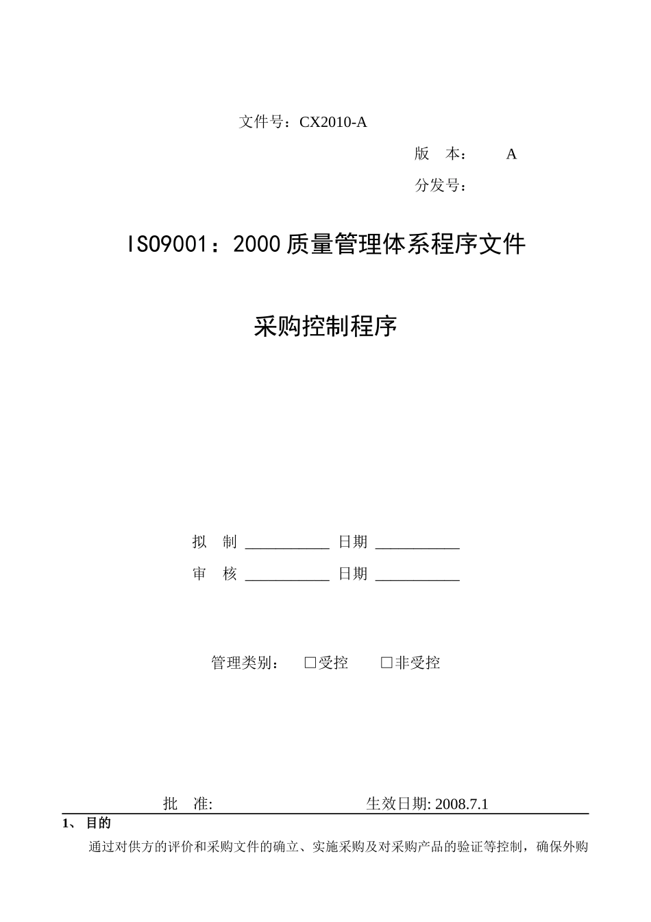 CX采购控制程序_第1页