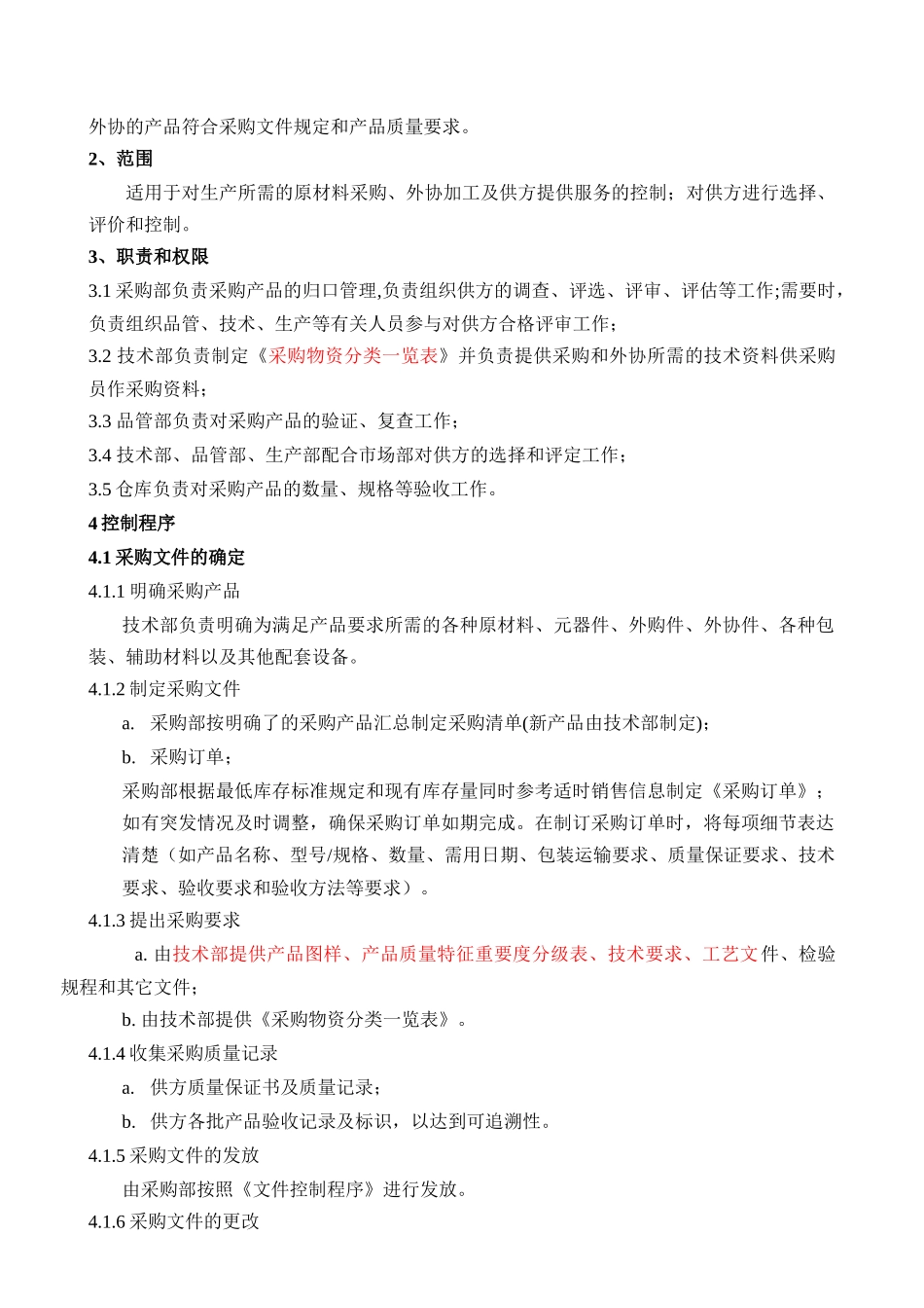 CX采购控制程序_第2页