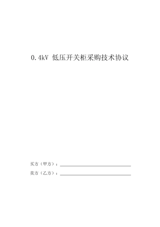 GGD低压开关柜采购技术协议