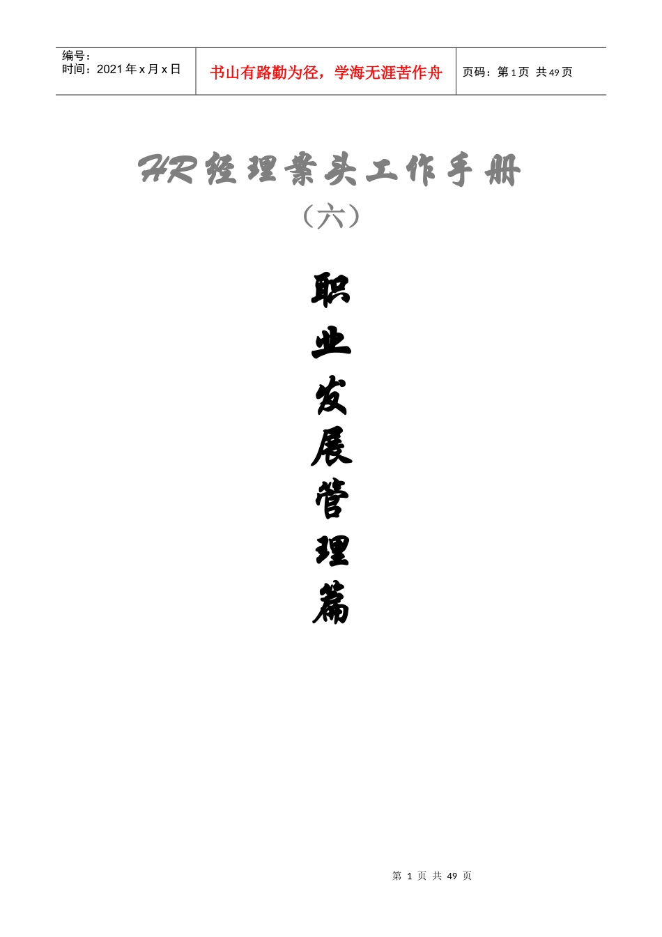 HR经理案头工作手册之六“职业发展管理篇”_第1页
