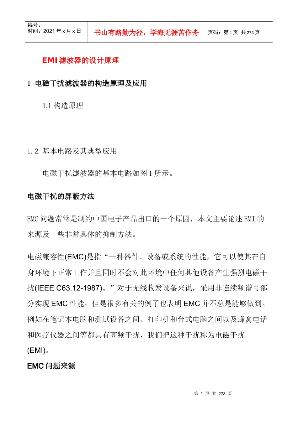 EMI滤波器的设计原理_第1页