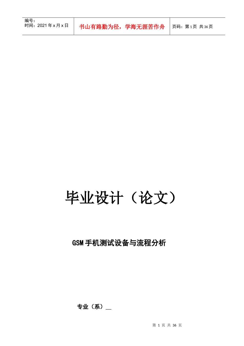 GSM手机测试设备与流程分析报告_第1页