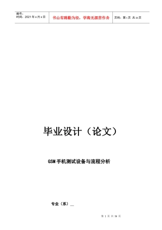 GSM手机测试设备与流程分析报告