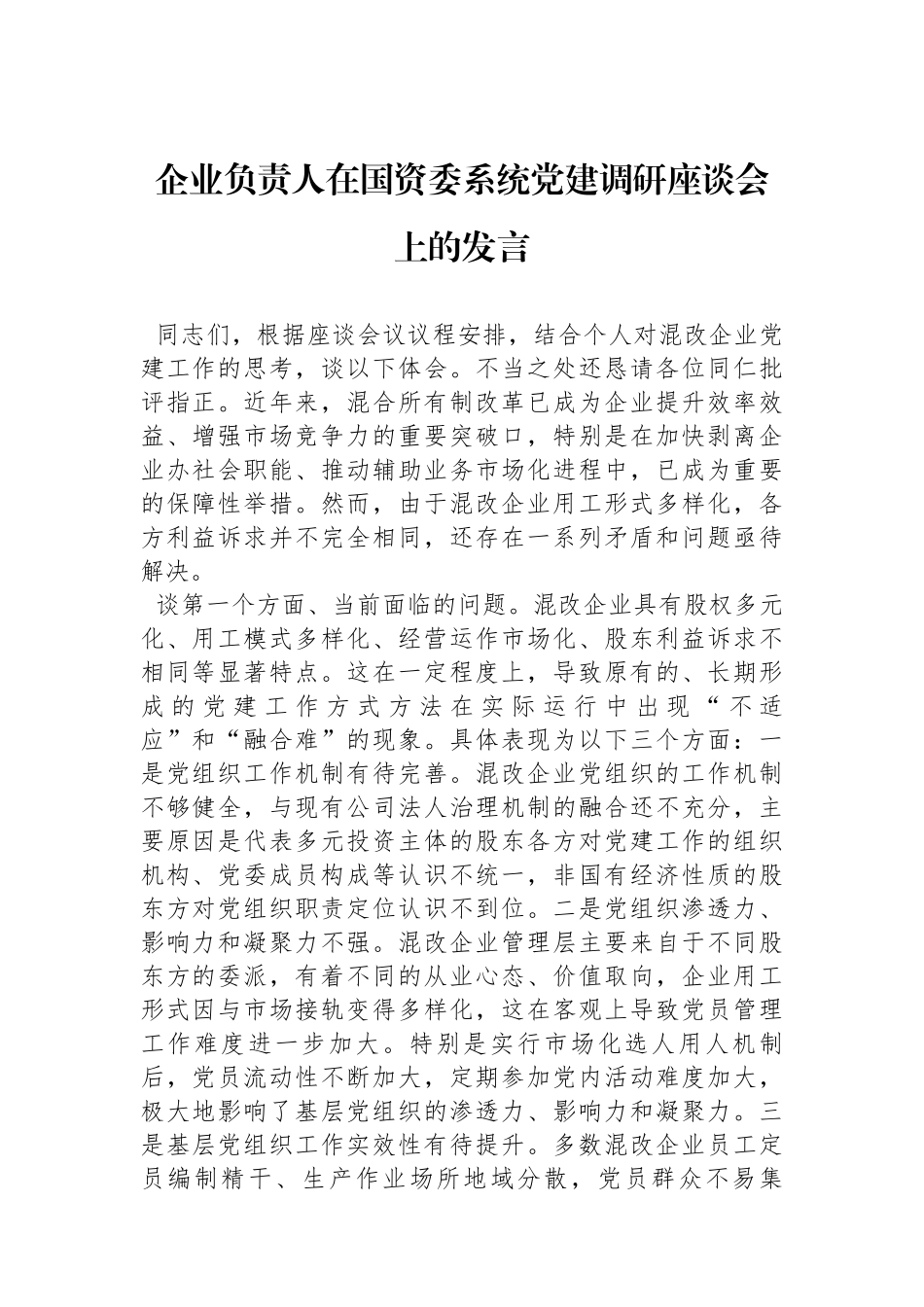 企业负责人在国资委系统党建调研座谈会上的发言_第1页