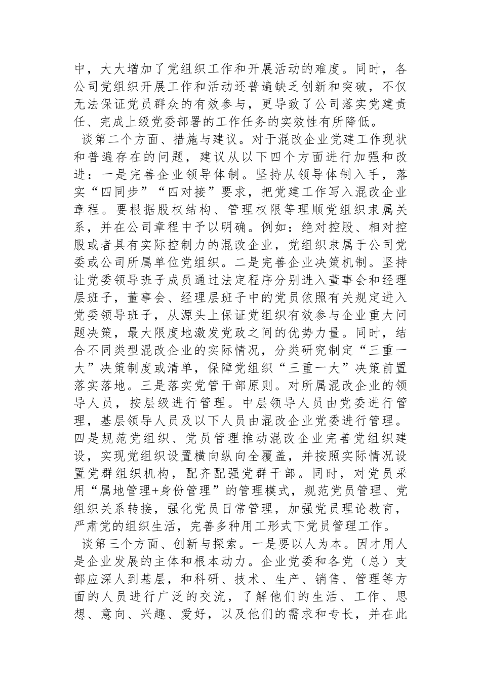 企业负责人在国资委系统党建调研座谈会上的发言_第2页