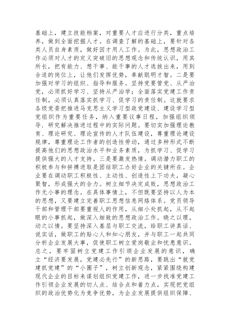 企业负责人在国资委系统党建调研座谈会上的发言_第3页