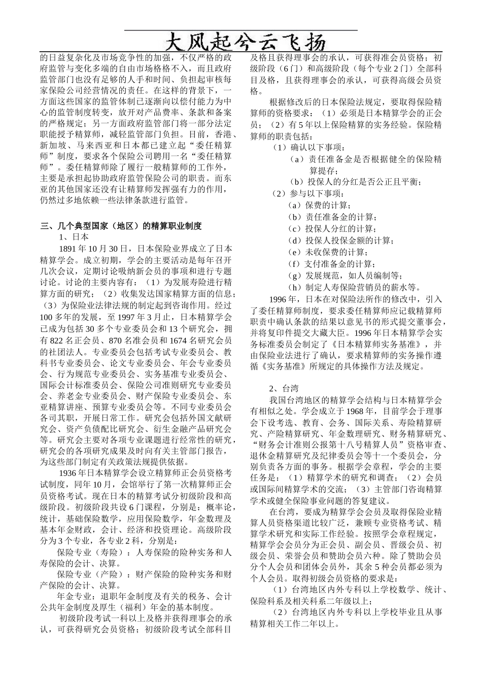 Cpxuqs亚洲国家精算职业制度的特点及对我国的启示_第2页
