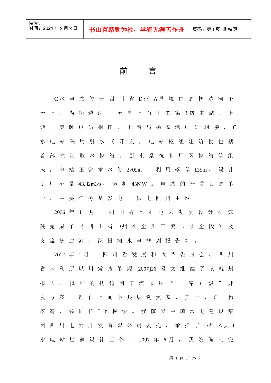 a水电站项目建设社会稳定风险评估预测和化解报告_第1页