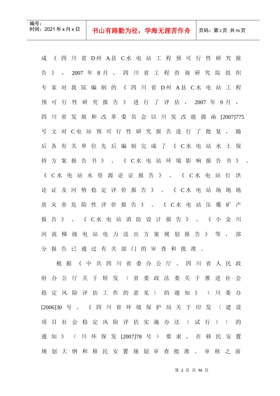 a水电站项目建设社会稳定风险评估预测和化解报告_第2页