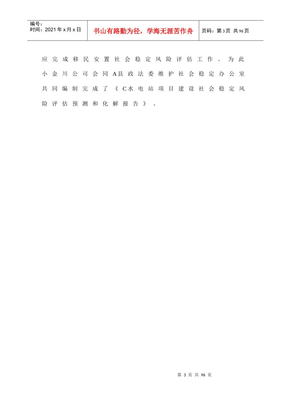 a水电站项目建设社会稳定风险评估预测和化解报告_第3页