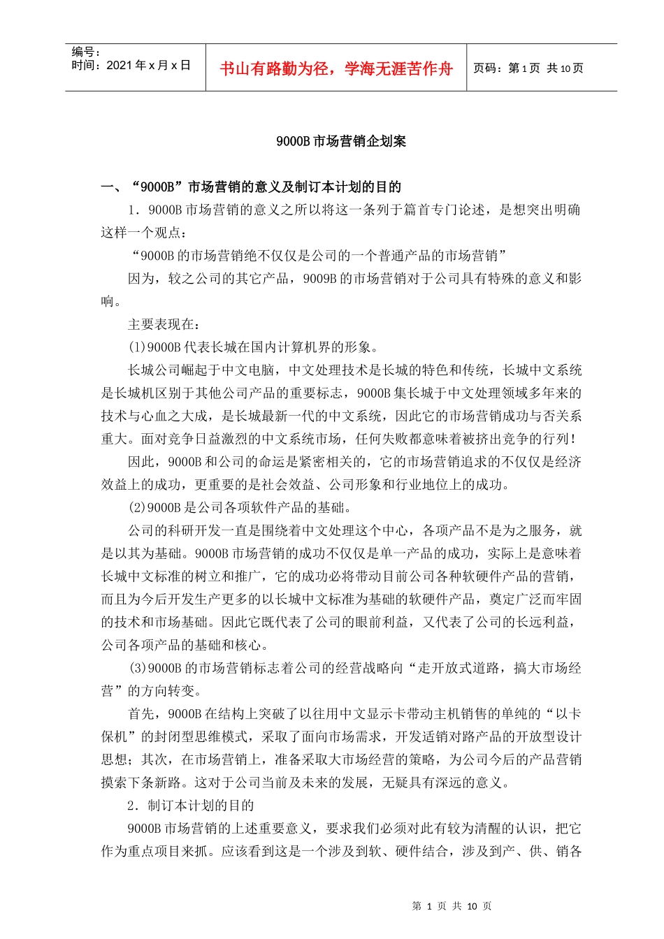 B市场营销企划案_第1页