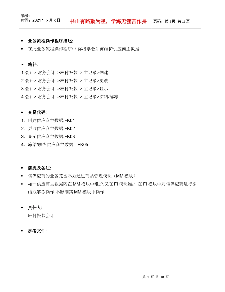BPP_FI_供应商主数据维护_第1页