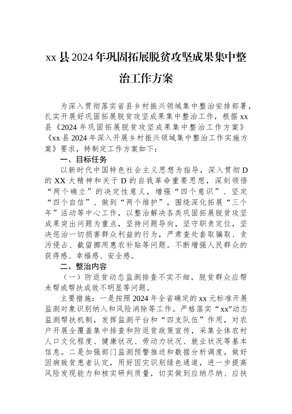 xx县2024年巩固拓展脱贫攻坚成果集中整治工作方案_第1页