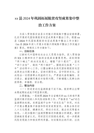 xx县2024年巩固拓展脱贫攻坚成果集中整治工作方案