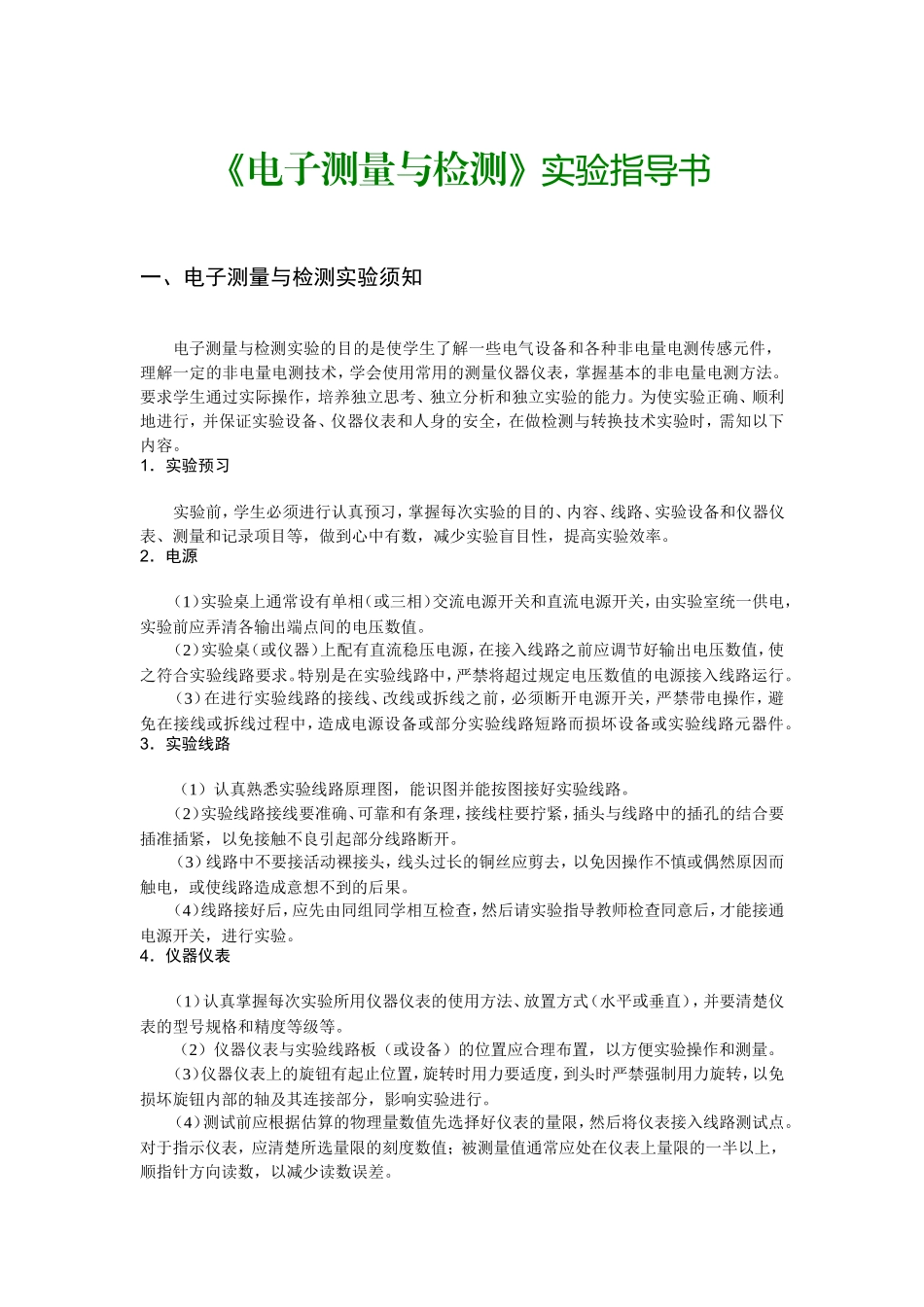 《电子测量与检测》课程实验指导书_第1页