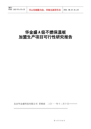 A级不燃保温板加盟生产项目最新可行性报告