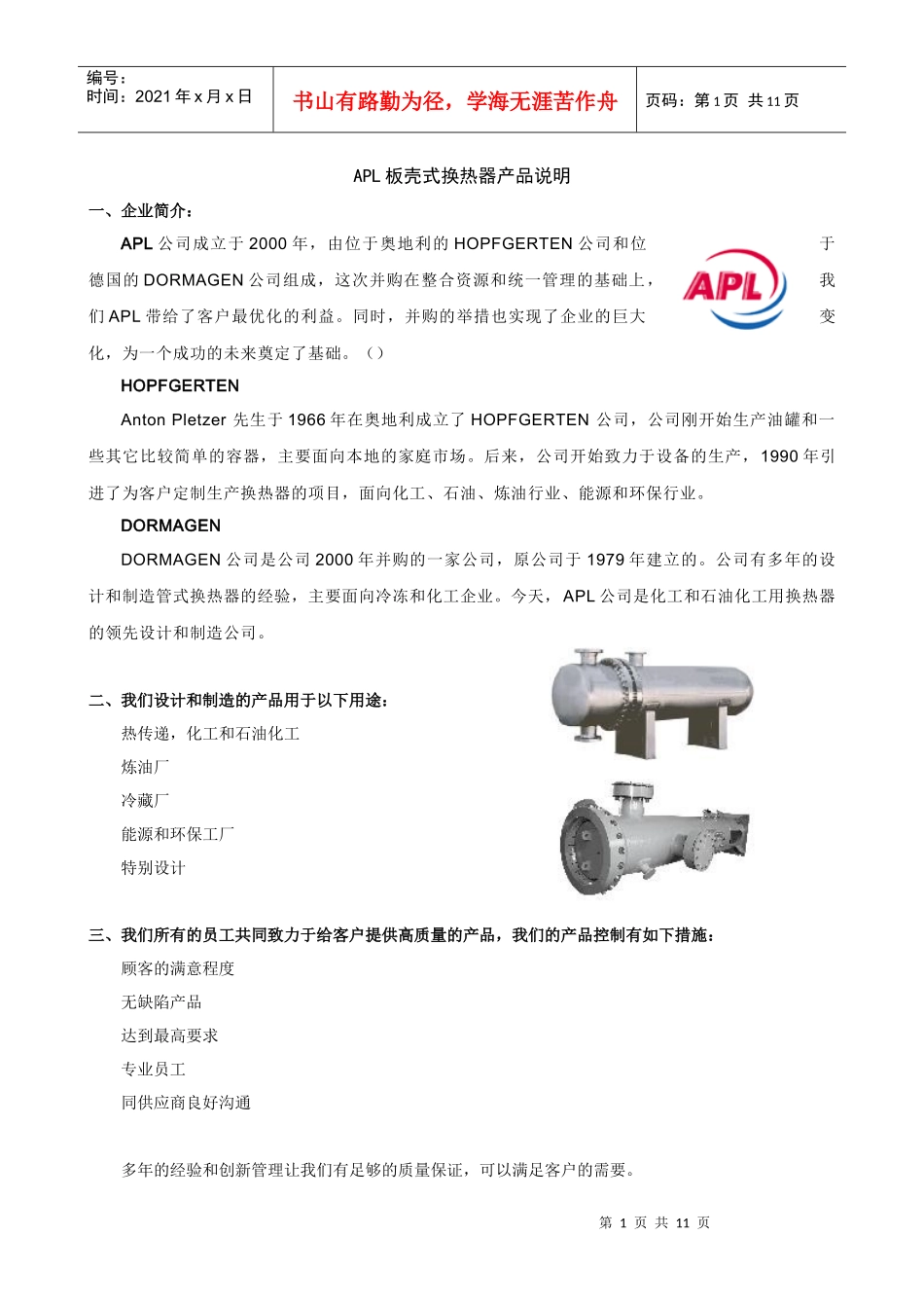 APL板壳式换热器产品介绍_第1页