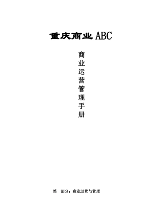 abc商业运营管理手册