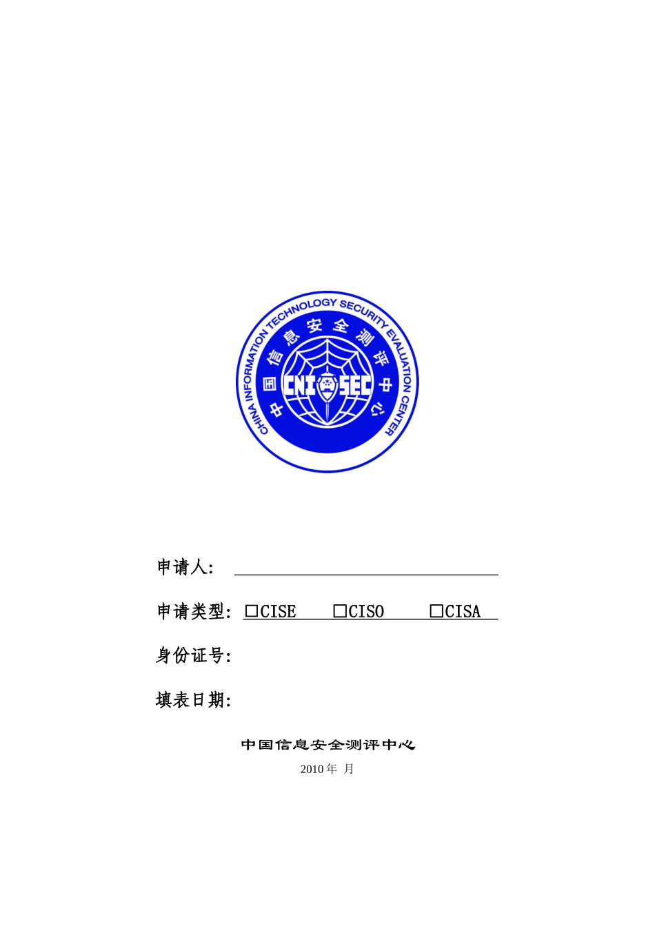 CISP考试、注册申请表(XXXX版)_第1页