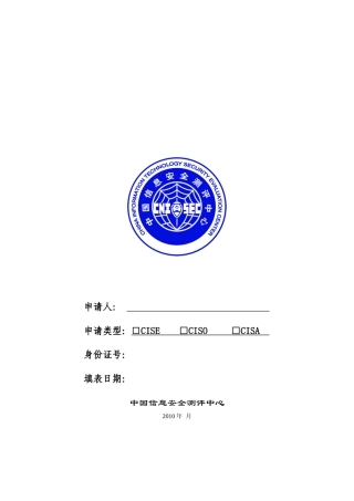CISP考试、注册申请表(XXXX版)