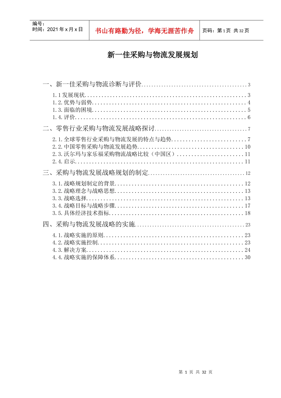 ak新一佳采购与物流发展战略报告_第1页