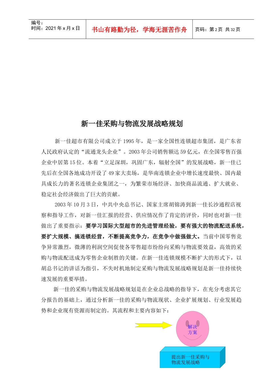 ak新一佳采购与物流发展战略报告_第2页