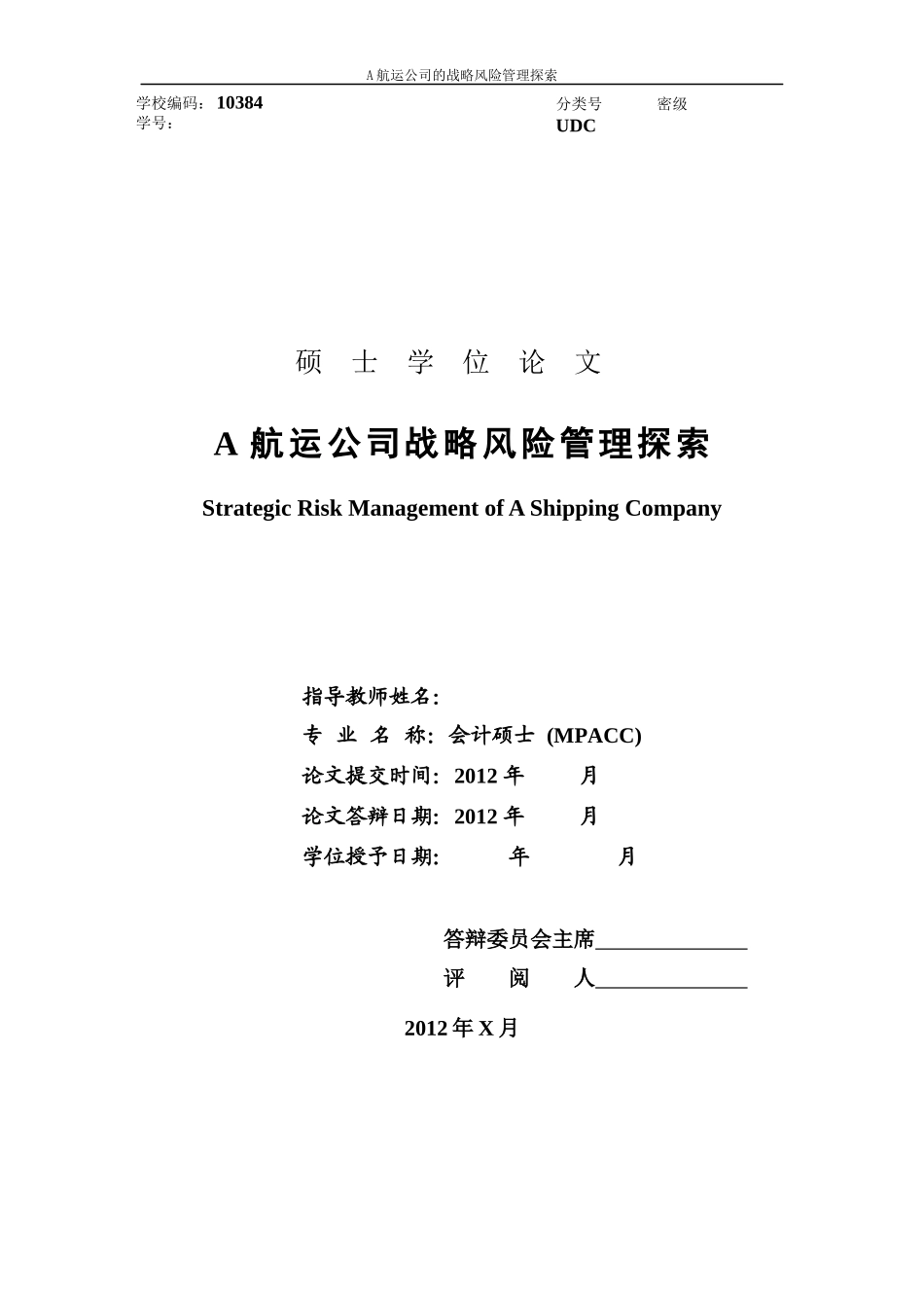 A航运公司战略风险管理探索论文_第1页