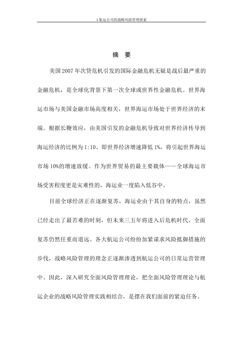 A航运公司战略风险管理探索论文_第2页