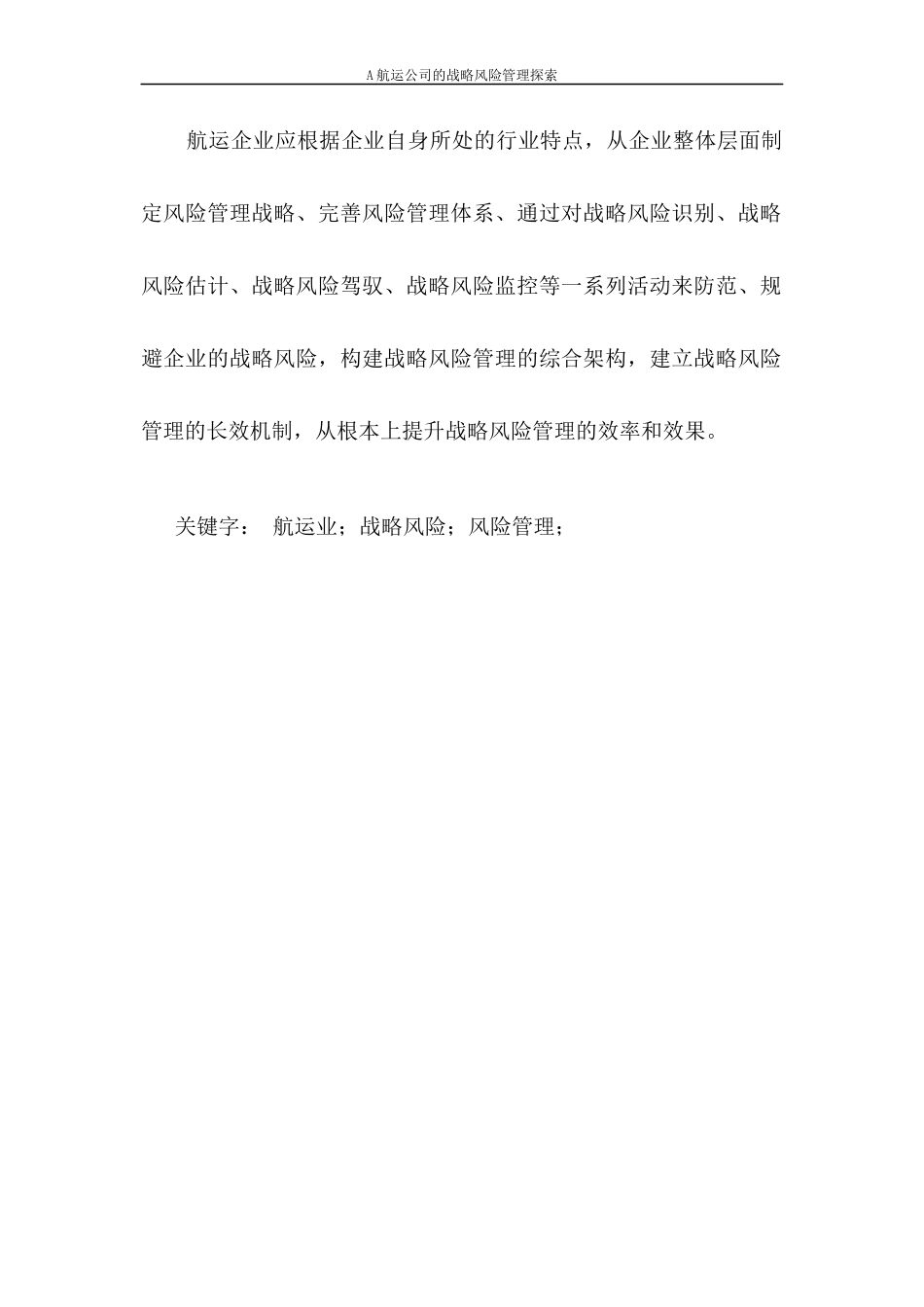 A航运公司战略风险管理探索论文_第3页