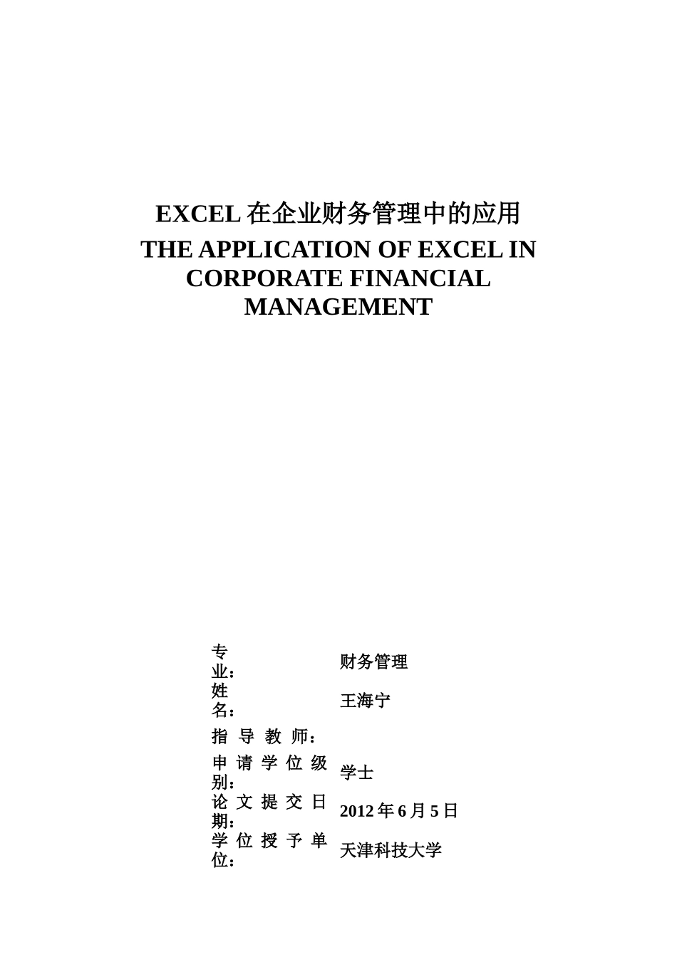 EXCEL在企业财务管理中的应用_第1页