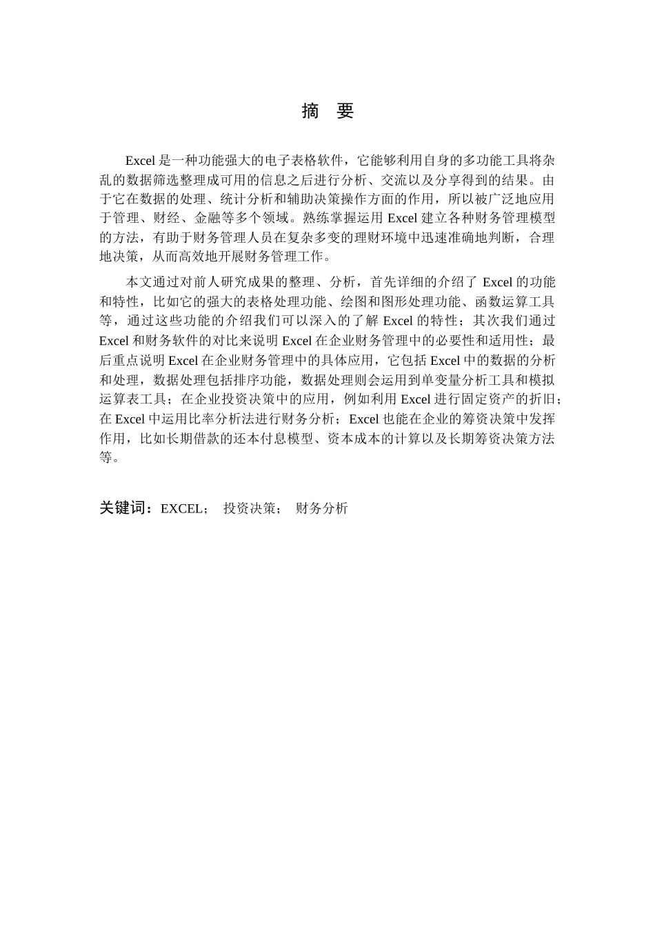 EXCEL在企业财务管理中的应用_第2页