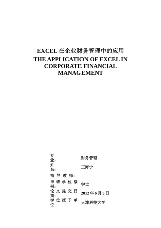 EXCEL在企业财务管理中的应用