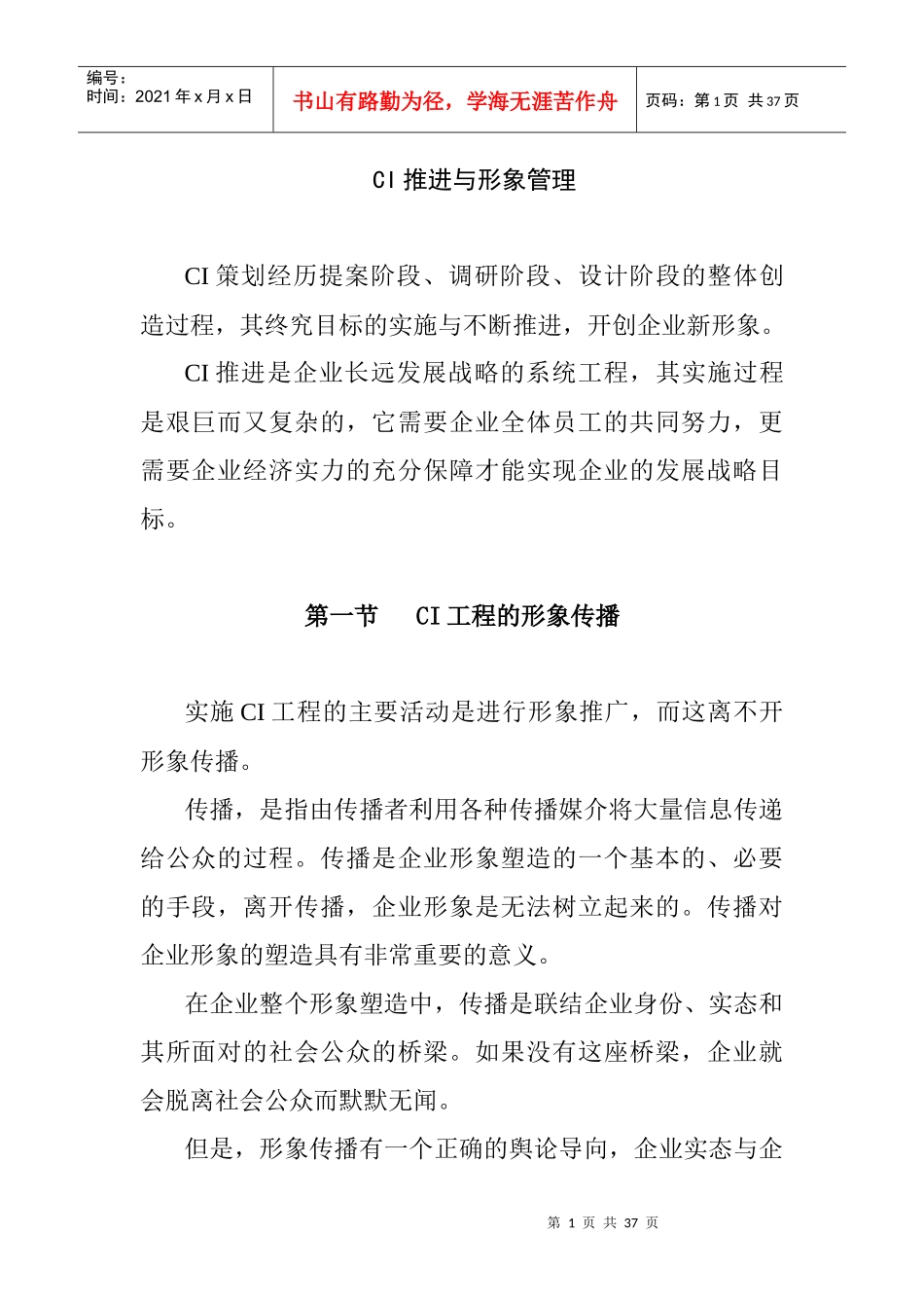 CI的推进与形象管理_第1页