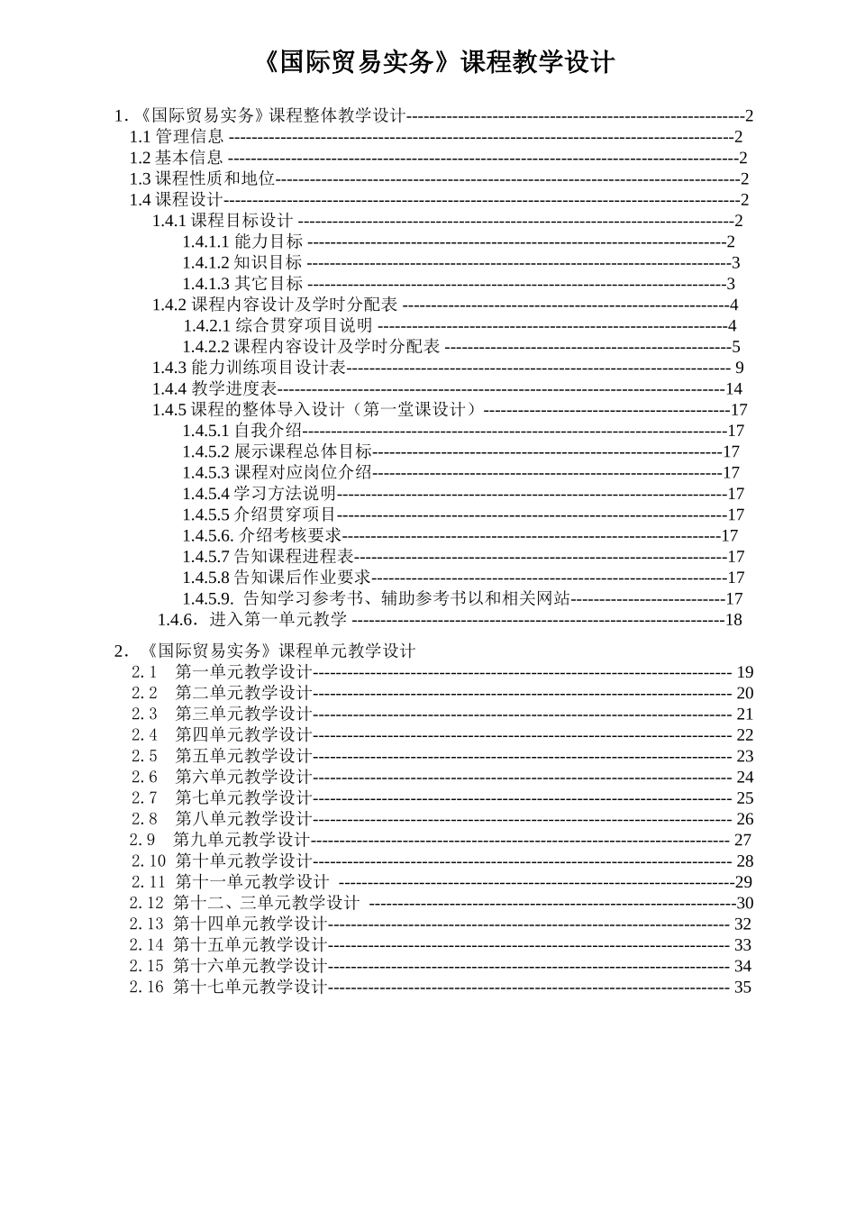 《国际贸易实务》课程教学设计_第1页